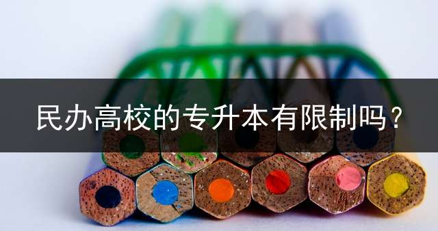 民办高校的专升本有限制吗？