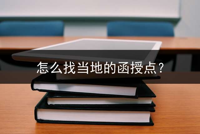 怎么找当地的函授点？