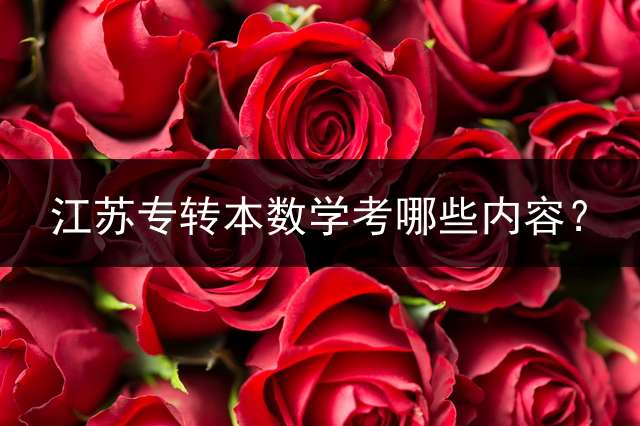 江苏专转本数学考哪些内容？