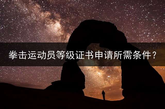 拳击运动员等级证书申请所需条件？