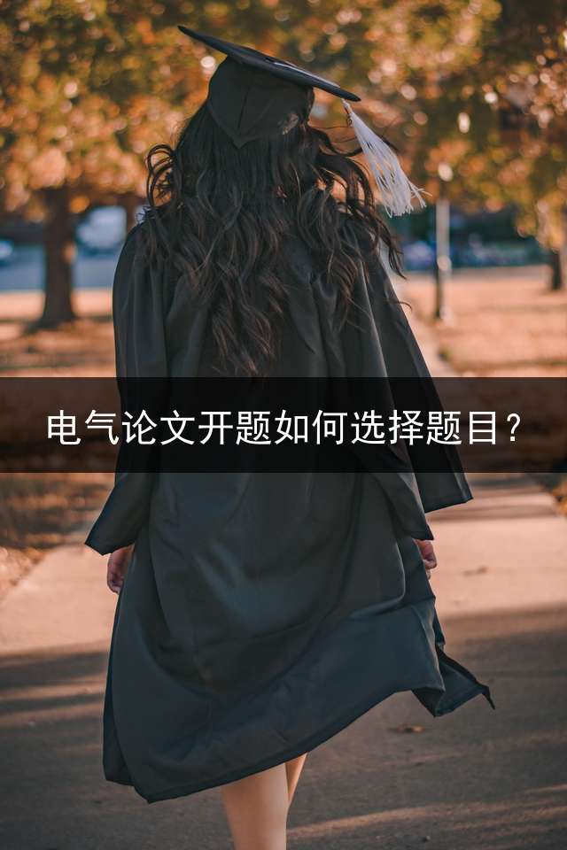 电气论文开题如何选择题目？