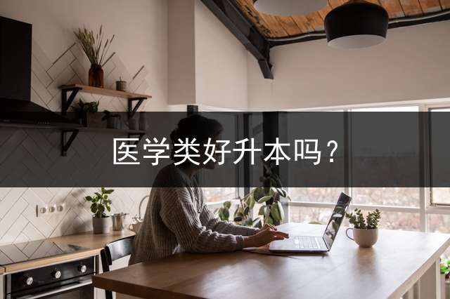 医学类好升本吗？