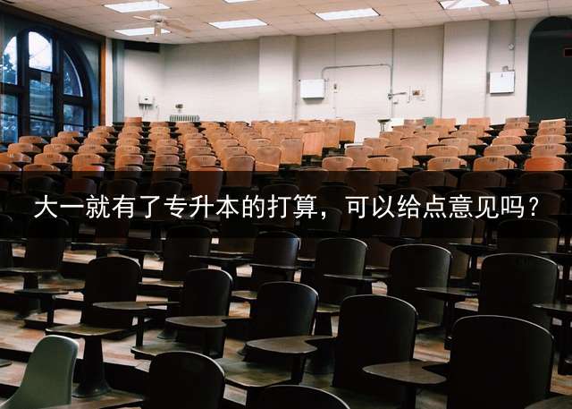 大一就有了专升本的打算，可以给点意见吗？