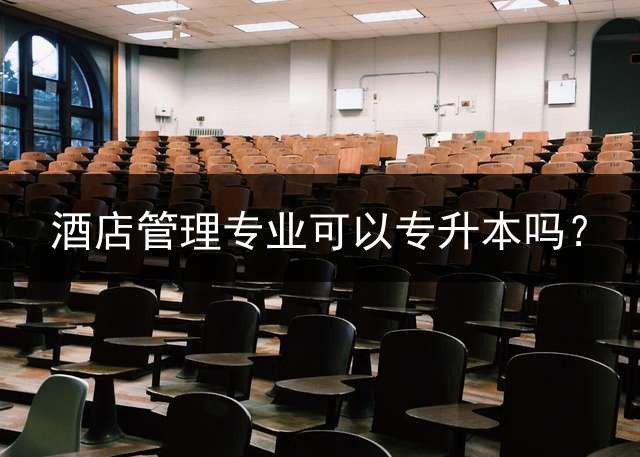 酒店管理专业可以专升本吗？