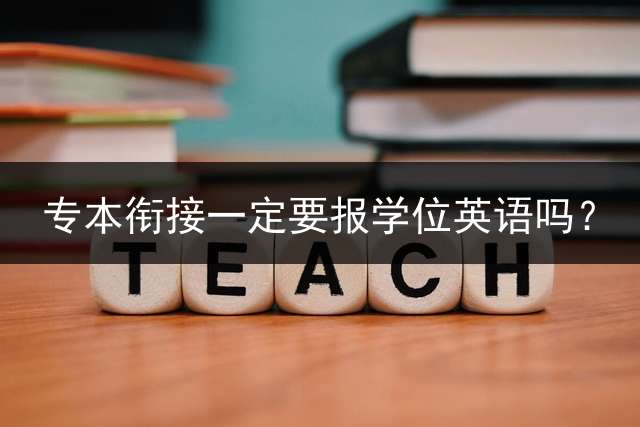 专本衔接一定要报学位英语吗？