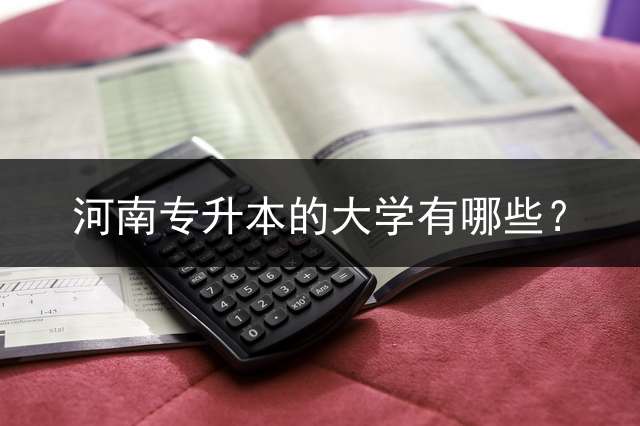 河南专升本的大学有哪些？