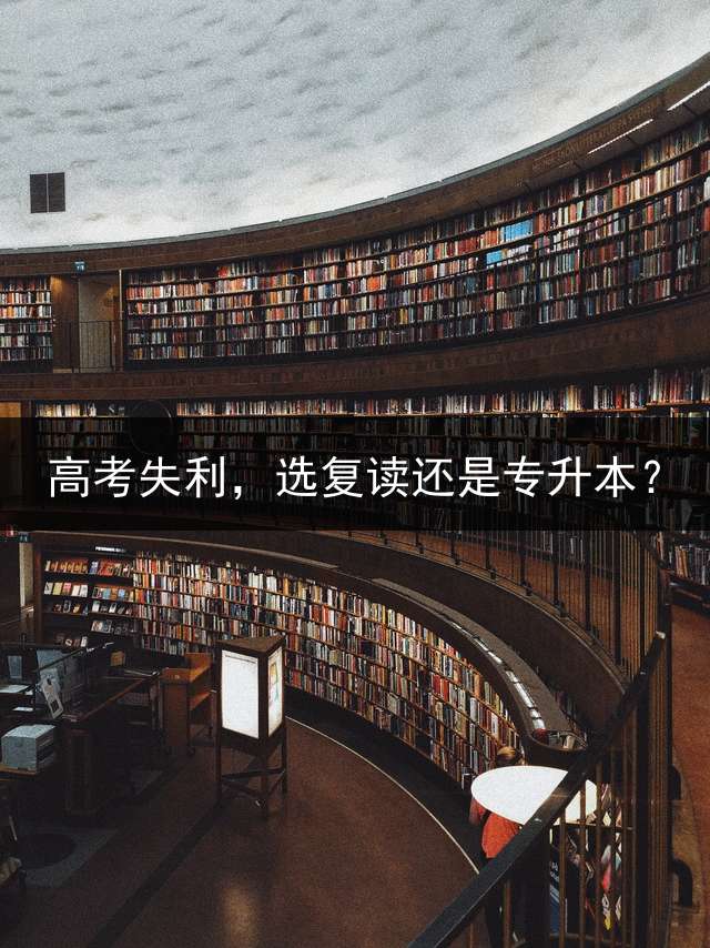 高考失利，选复读还是专升本？