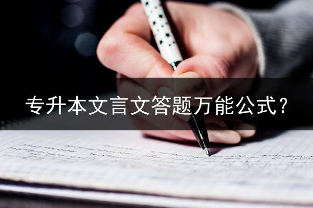 专升本文言文答题万能公式？ (专升本古代汉语用的哪本教材？)