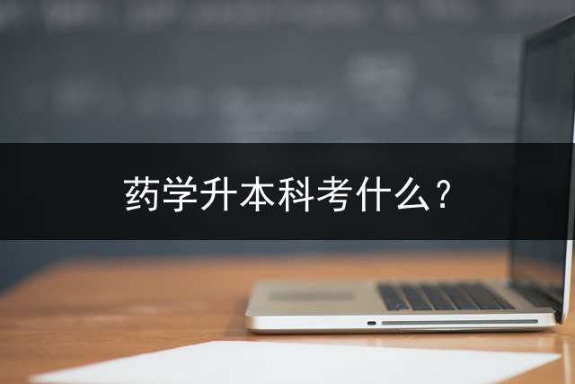 药学升本科考什么？