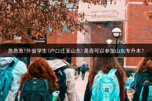 急急急!外省学生(户口迁至山东)是否可以参加山东专升本？