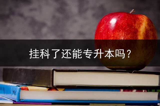 挂科了还能专升本吗？