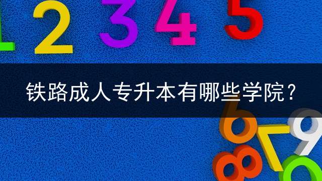 铁路成人专升本有哪些学院？