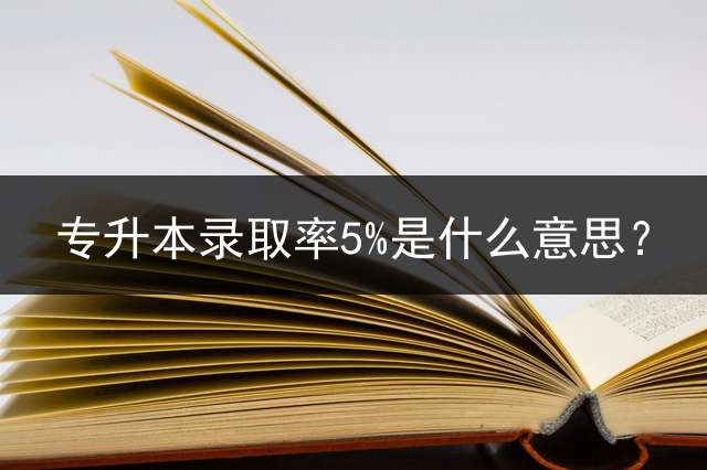 专升本录取率5%是什么意思？