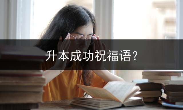 升本成功祝福语？
