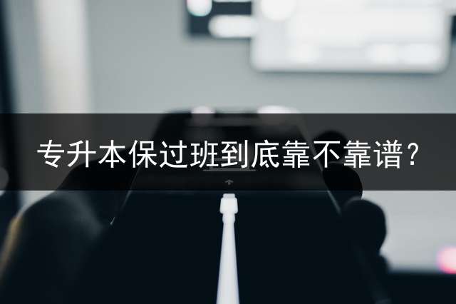 专升本保过班到底靠不靠谱？