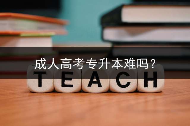 高考专升本难吗？