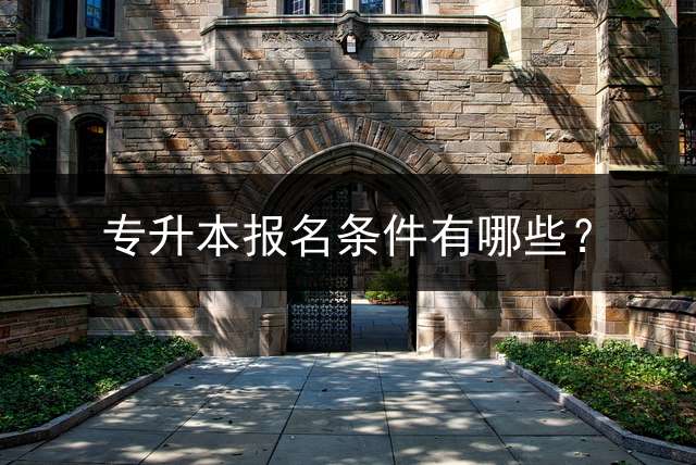 专升本报名条件有哪些？