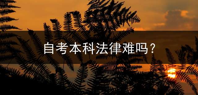 自考本科法律难吗？