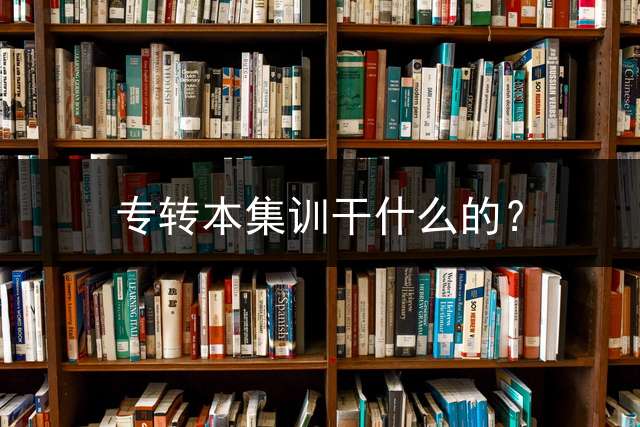 专转本集训干什么的？
