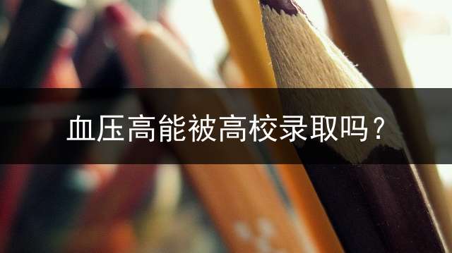 血压高能被高校录取吗？