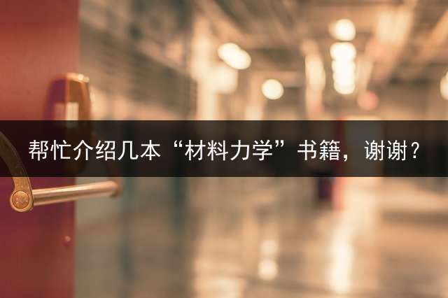 帮忙介绍几本“材料力学”书籍，谢谢？