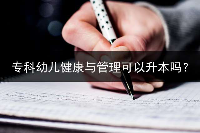 专科幼儿健康与管理可以升本吗？