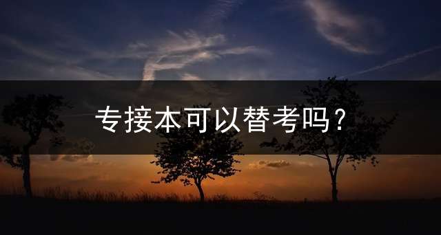 专接本可以替考吗？