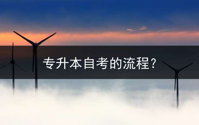 专升本自考的流程？
