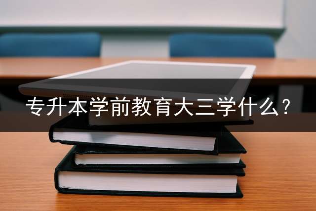 专升本学前教育大三学什么？