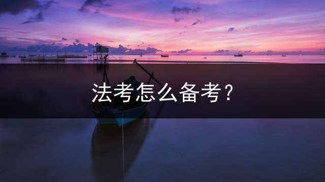 法考怎么备考？