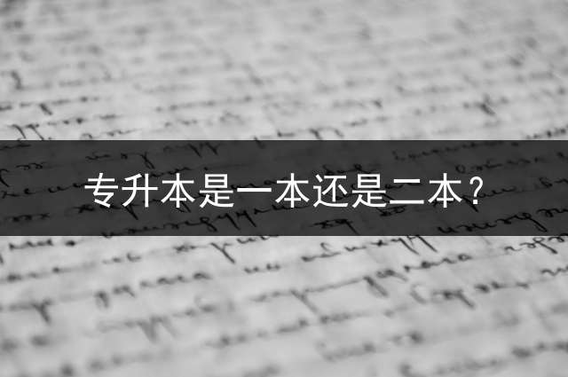 专升本是一本还是二本？