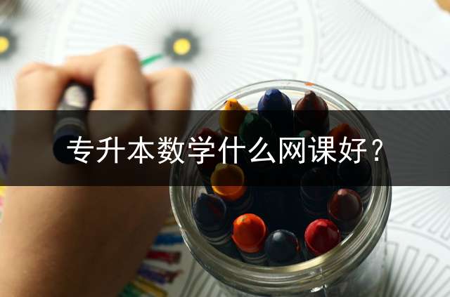 专升本数学什么网课好？