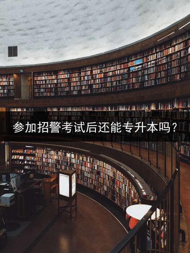 参加招警考试后还能专升本吗？