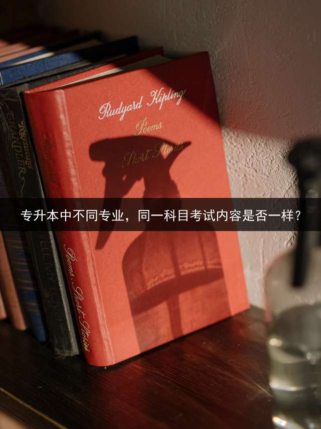 专升本中不同专业，同一科目考试内容是否一样？