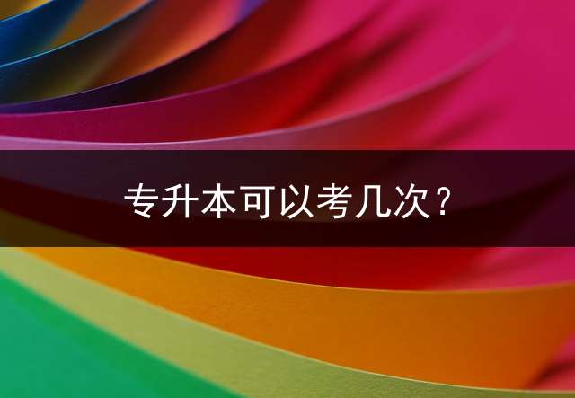 专升本可以考几次？