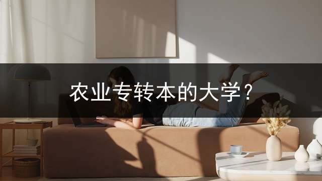 农业专转本的大学？