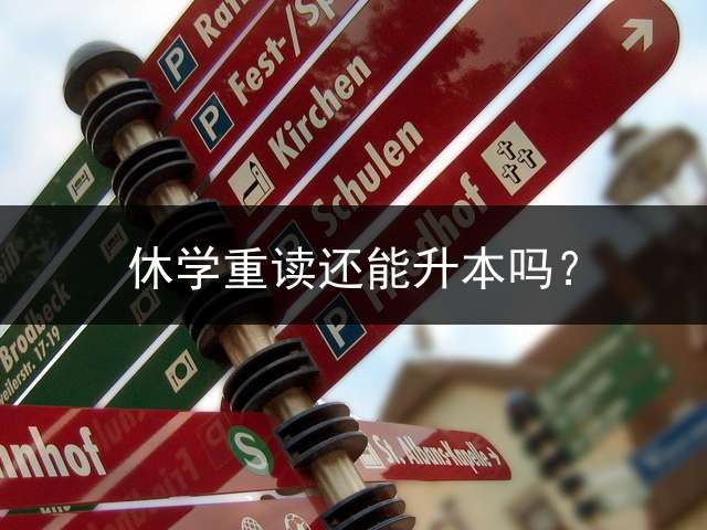 休学重读还能升本吗？