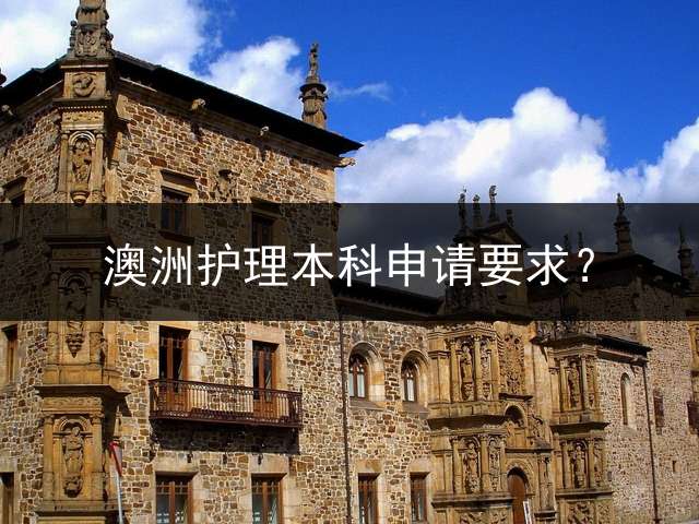 澳洲护理本科申请要求？