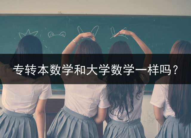 专转本数学和大学数学一样吗？