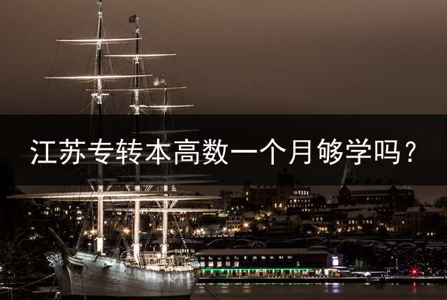 江苏专转本高数一个月够学吗？