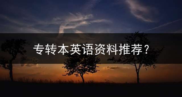 专转本英语资料推荐？