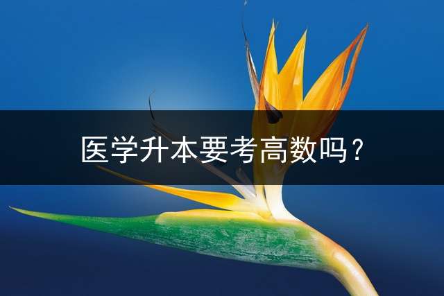 医学升本要考高数吗？