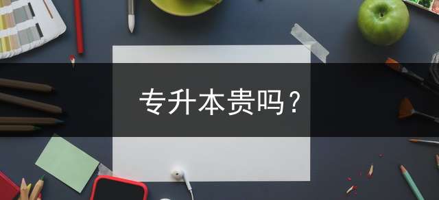 专升本贵吗？