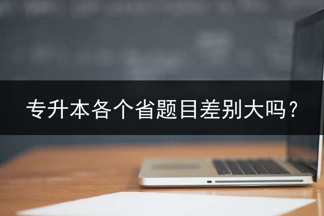 专升本各个省题目差别大吗？