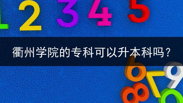 衢州学院的专科可以升本科吗？