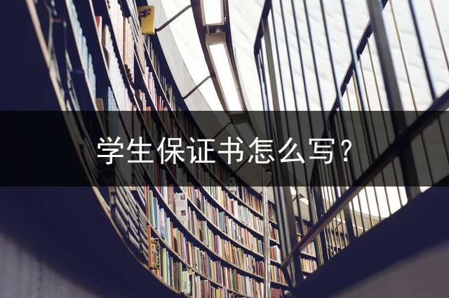 学生保证书怎么写？