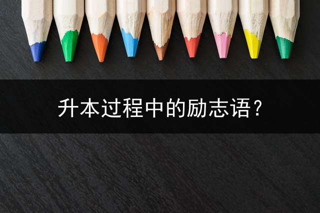 升本过程中的励志语？