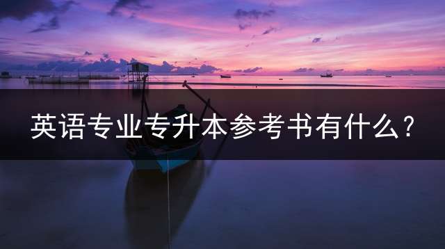 英语专业专升本参考书有什么？