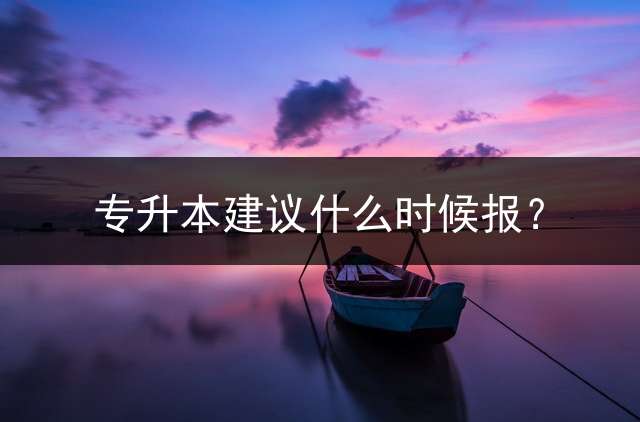专升本建议什么时候报？