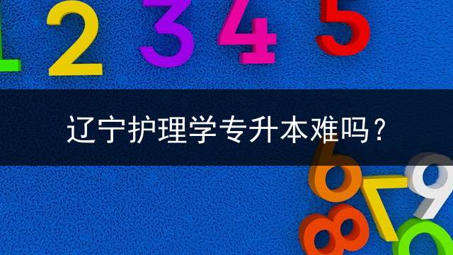 辽宁护理学专升本难吗？